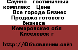 Саунно - гостиничный комплекс › Цена ­ 20 000 000 - Все города Бизнес » Продажа готового бизнеса   . Кемеровская обл.,Киселевск г.